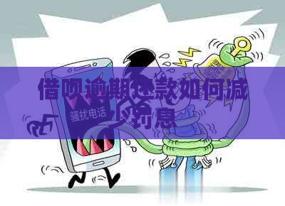 借呗逾期还款如何减少罚息