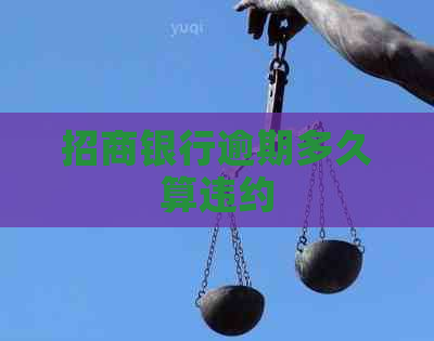 招商银行逾期多久算违约