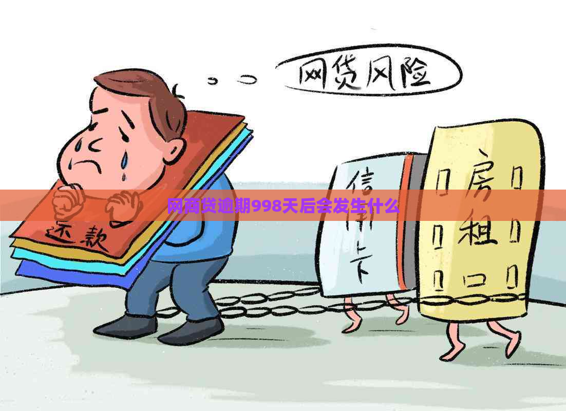 网商贷逾期998天后会发生什么