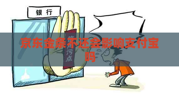 京东金条不还会影响支付宝吗
