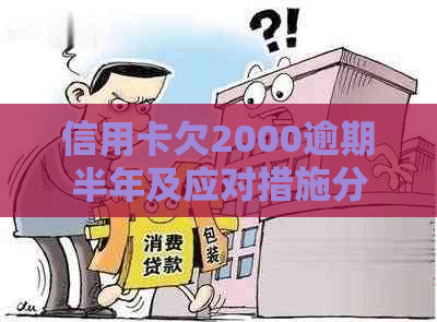 信用卡欠2000逾期半年及应对措施分享