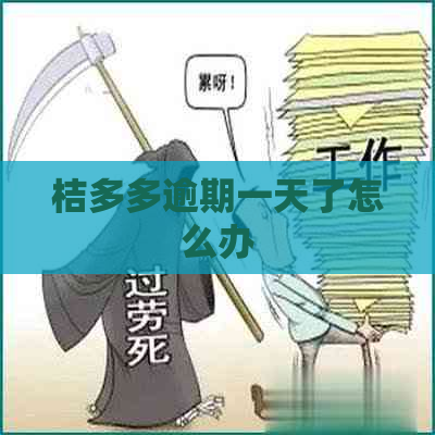 桔多多逾期一天了怎么办