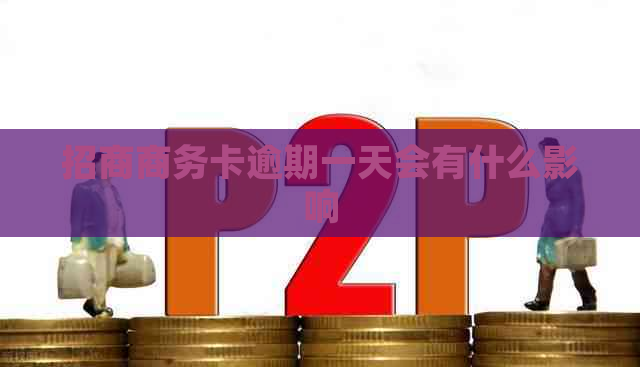 招商商务卡逾期一天会有什么影响