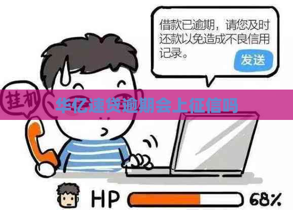 华亿速贷逾期会上吗