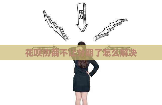 花呗协商不让分期了怎么解决