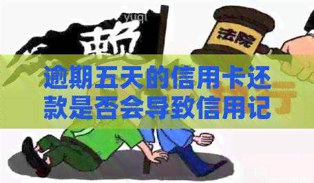 逾期五天的信用卡还款是否会导致信用记录受损？