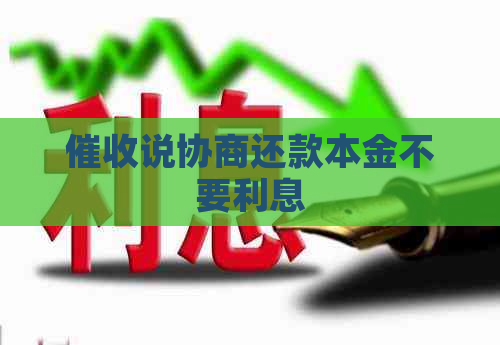 说协商还款本金不要利息