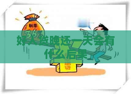 好人贷晚还一天会有什么后果