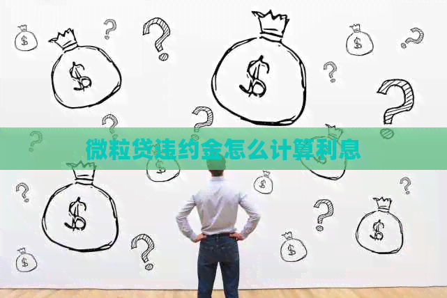 微粒贷违约金怎么计算利息