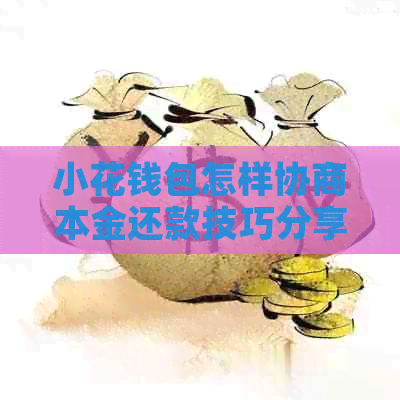 小花钱包怎样协商本金还款技巧分享