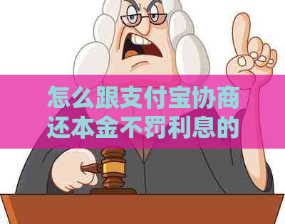 怎么跟支付宝协商还本金不罚利息的技巧