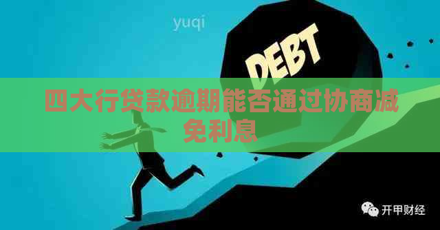 四大行贷款逾期能否通过协商减免利息