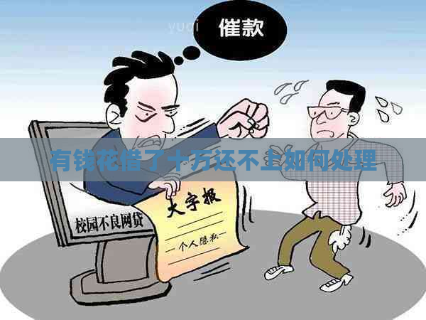 有钱花借了十万还不上如何处理
