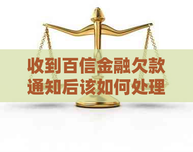 收到百信金融欠款通知后该如何处理