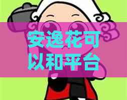 安逸花可以和平台协商分期吗