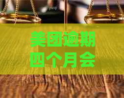 美团逾期四个月会有什么后果