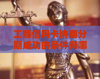 工商信用卡协商分期成功的条件有哪些