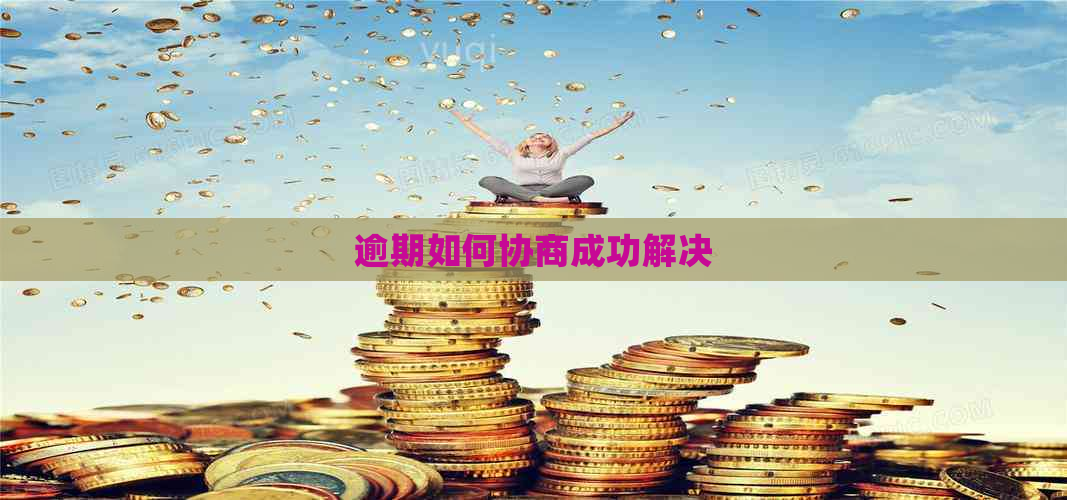 逾期如何协商成功解决