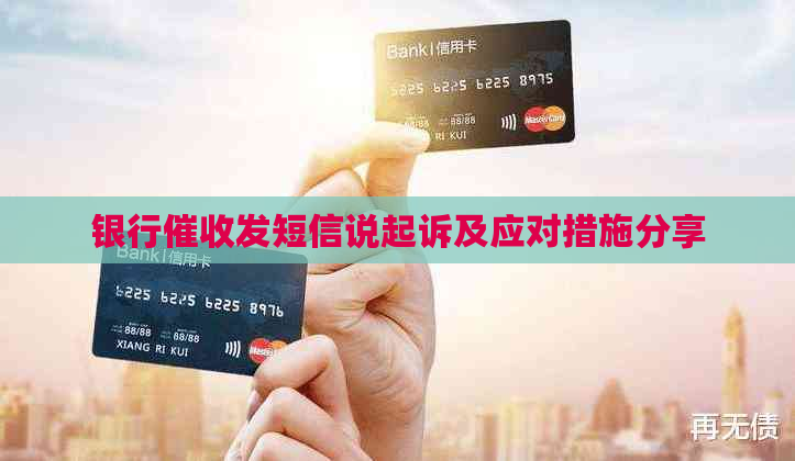 银行发短信说起诉及应对措施分享