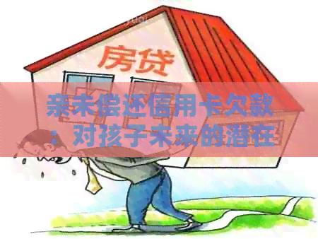 亲未偿还信用卡欠款：对孩子未来的潜在影响探讨