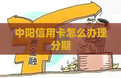 中阳信用卡怎么办理分期