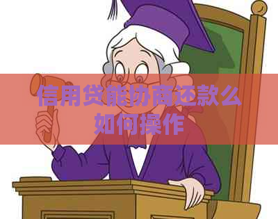 信用贷能协商还款么如何操作