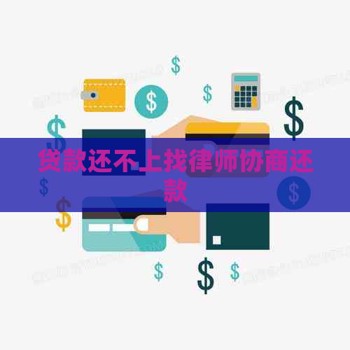 贷款还不上找律师协商还款