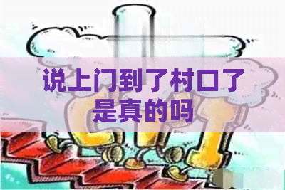 说上门到了村口了是真的吗