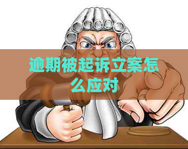 逾期被起诉立案怎么应对