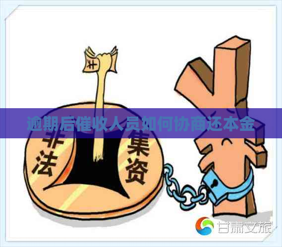逾期后人员如何协商还本金