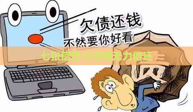 七张信用卡逾期无力偿还