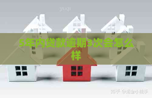 5年内贷款逾期3次会怎么样