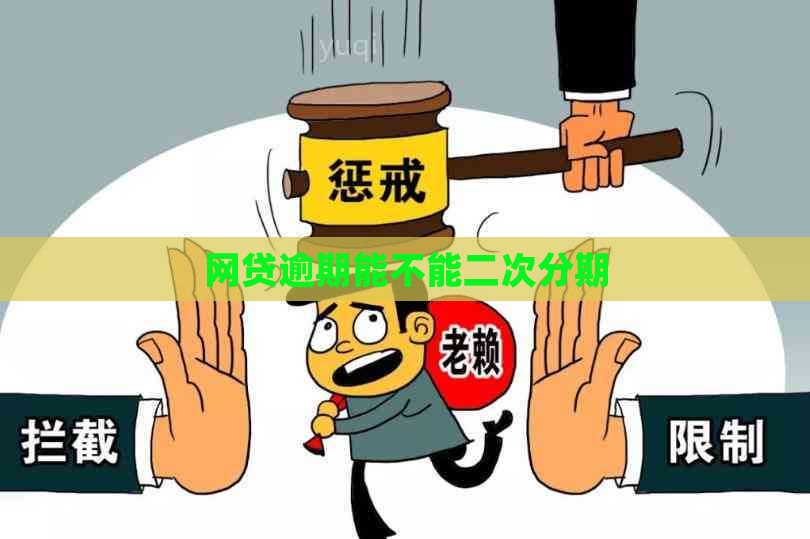 网贷逾期能不能二次分期