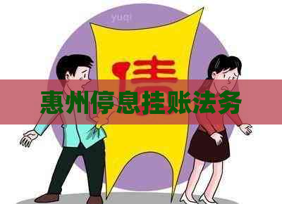 惠州停息挂账法务