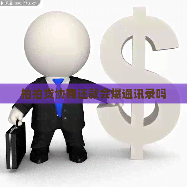 协商还款会爆通讯录吗