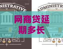 白条贷延期多长