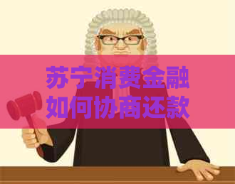 苏宁消费金融如何协商还款