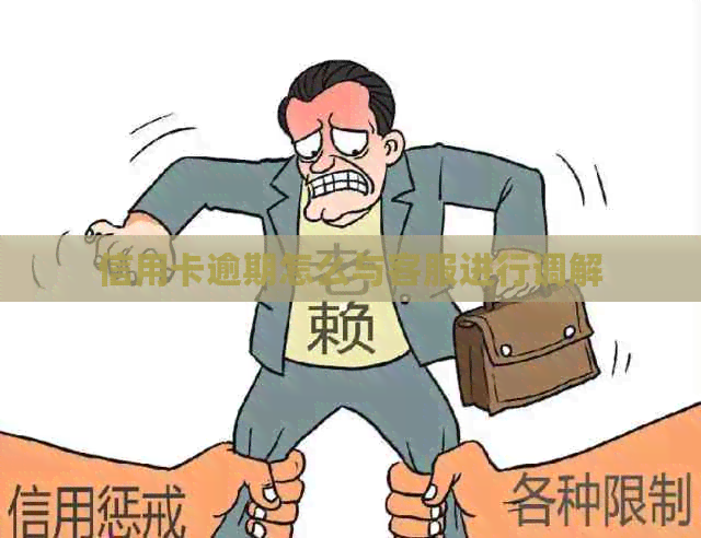 信用卡逾期怎么与客服进行调解
