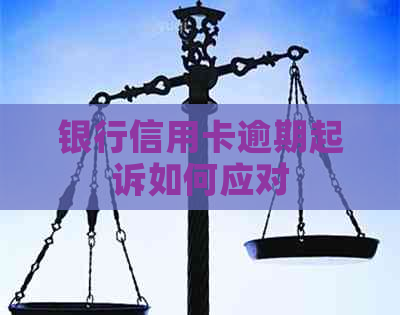 银行信用卡逾期起诉如何应对 银行信用卡逾期起诉如何应对