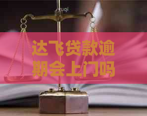 达飞贷款逾期会上门吗