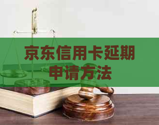 京东信用卡延期申请方法