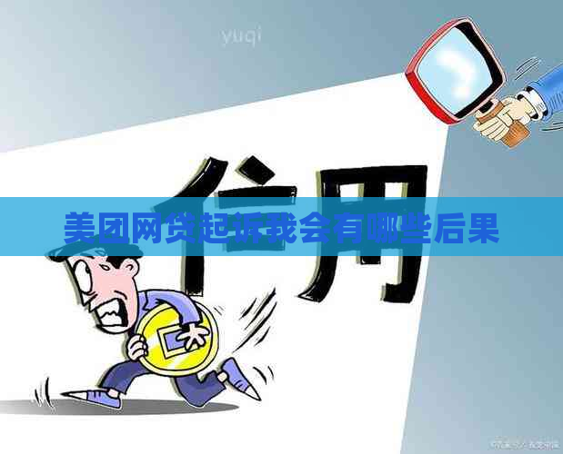 美团网贷起诉我会有哪些后果
