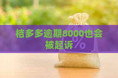 桔多多逾期8000也会被起诉