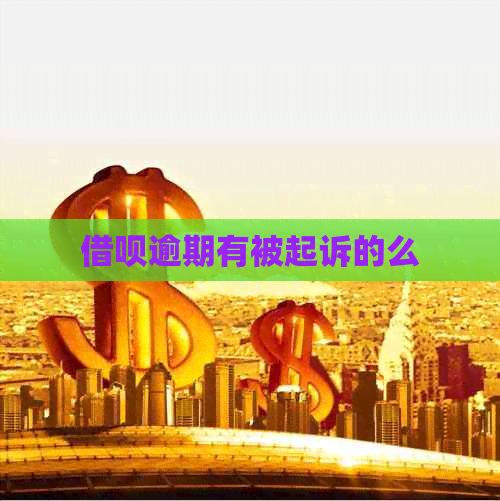 信用卡逾期有被起诉的么