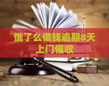饿了么借钱逾期8天上门