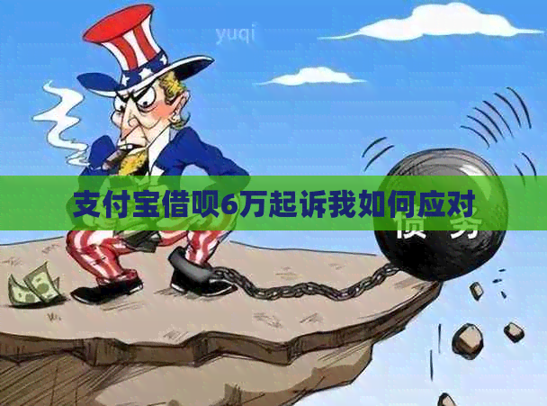信用卡信用卡6万起诉我如何应对