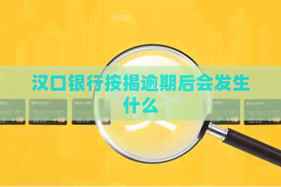 汉口银行按揭逾期后会发生什么