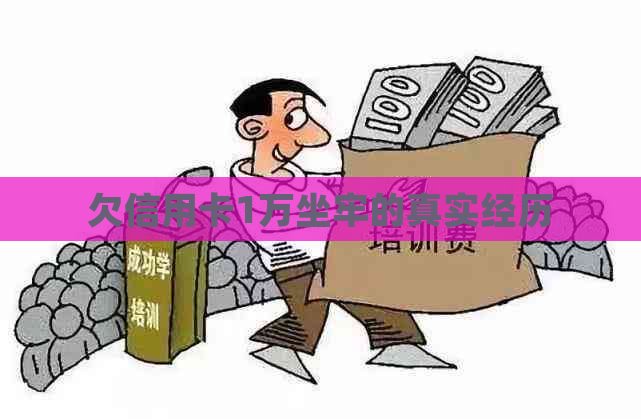 欠信用卡1万坐牢的真实经历