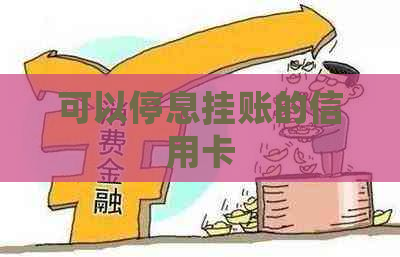 可以停息挂账的信用卡