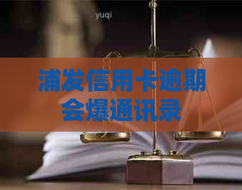 浦发信用卡逾期会爆通讯录